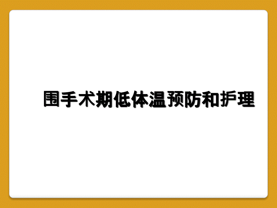 围手术期低体温预防和护理_第1页