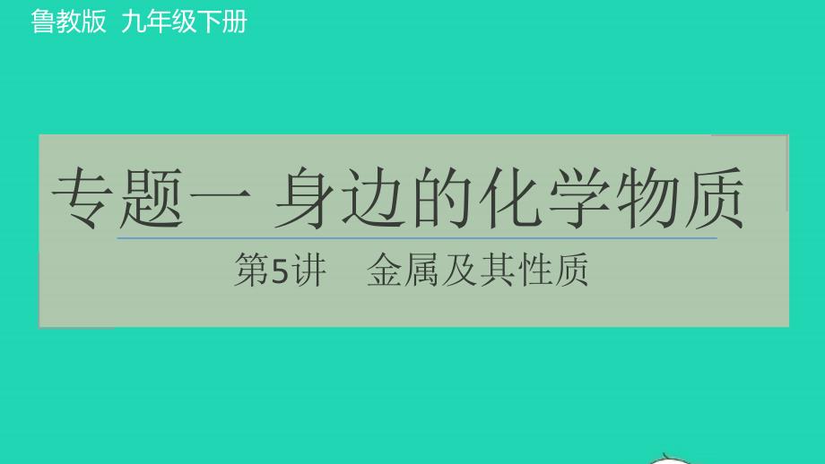 2022九年级化学下册专题一身边的化学物质第5讲金属及其性质习题课件鲁教版20220609412_第1页