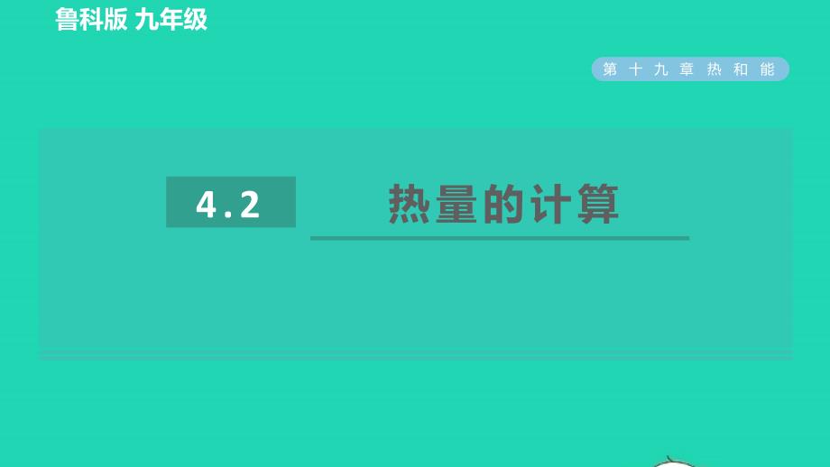 2022九年级物理下册第19章热和能19.4比热容第2课时热量的计算习题课件鲁科版五四制_第1页