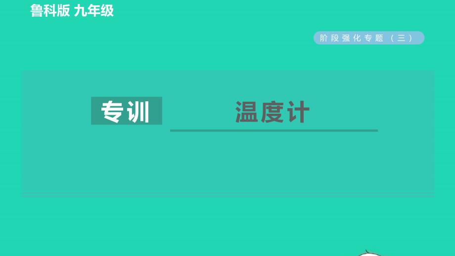 2022九年级物理下册第18章物态变化阶段强化专题三专训温度计习题课件鲁科版五四制_第1页