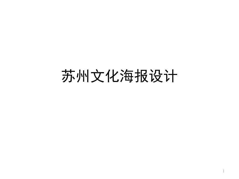 苏州文化海报设计_第1页