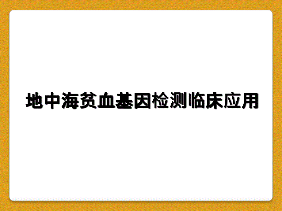 地中海贫血基因检测临床应用_第1页