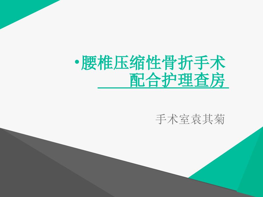 腰椎压缩性骨折手术治疗护理查房PPT课件_第1页