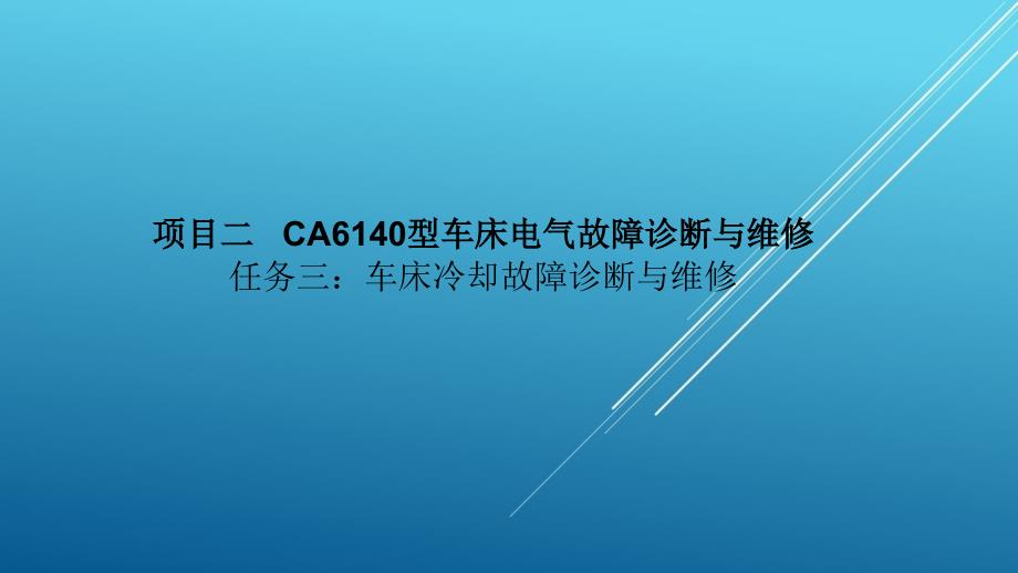 典型机床电气诊断与维修车床冷却故障诊断与维修课件_第1页