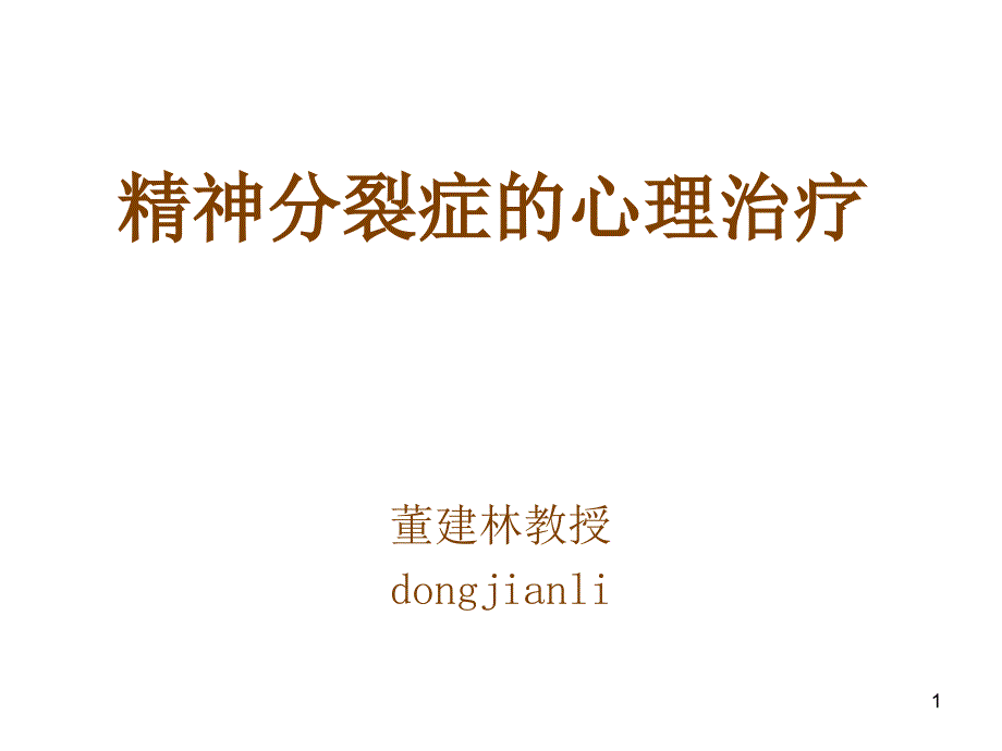 精神分裂症心理治疗_第1页