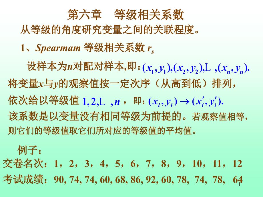 等级相关系数_第1页