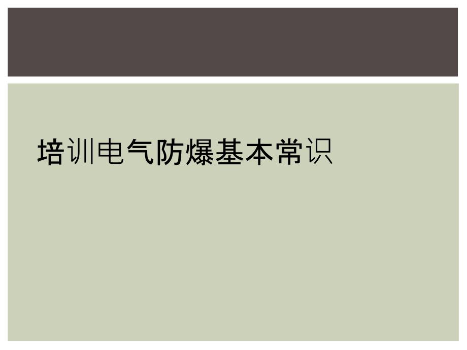 培训电气防爆基本常识_第1页