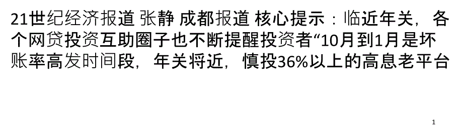 P2P再爆资金链困局高利率吸金_第1页