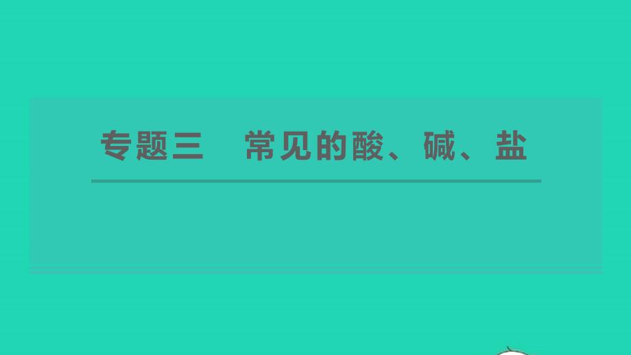 2022九年级化学下册专题三常见的酸碱盐习题课件新版粤教版2022061317_第1页