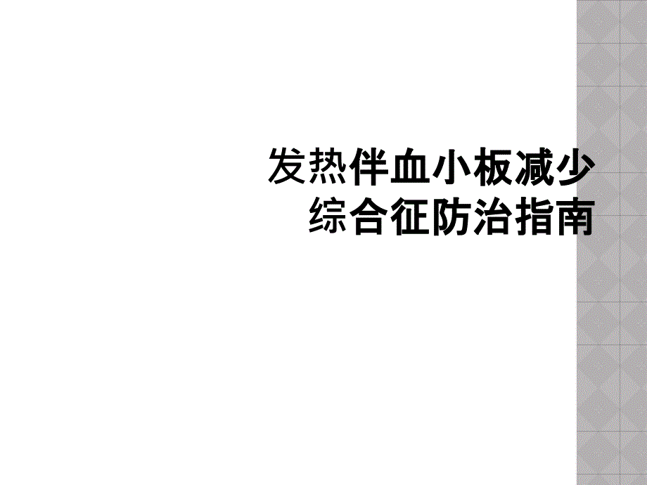 发热伴血小板减少综合征防治指南_第1页