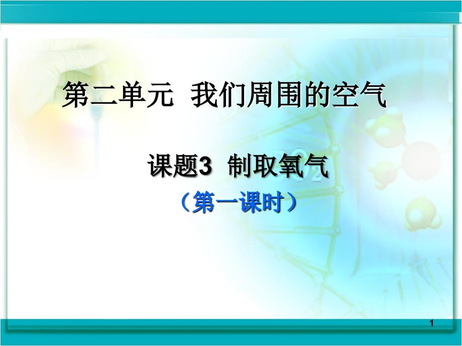 课题3《制取氧气》PPT课件(HAO)_第1页