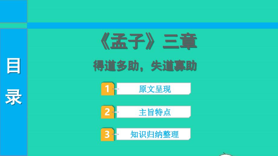 2022中考语文第一部分古诗文阅读课题二文言文阅读清单六课内文言文逐篇梳理八上13孟子三章课件_第1页