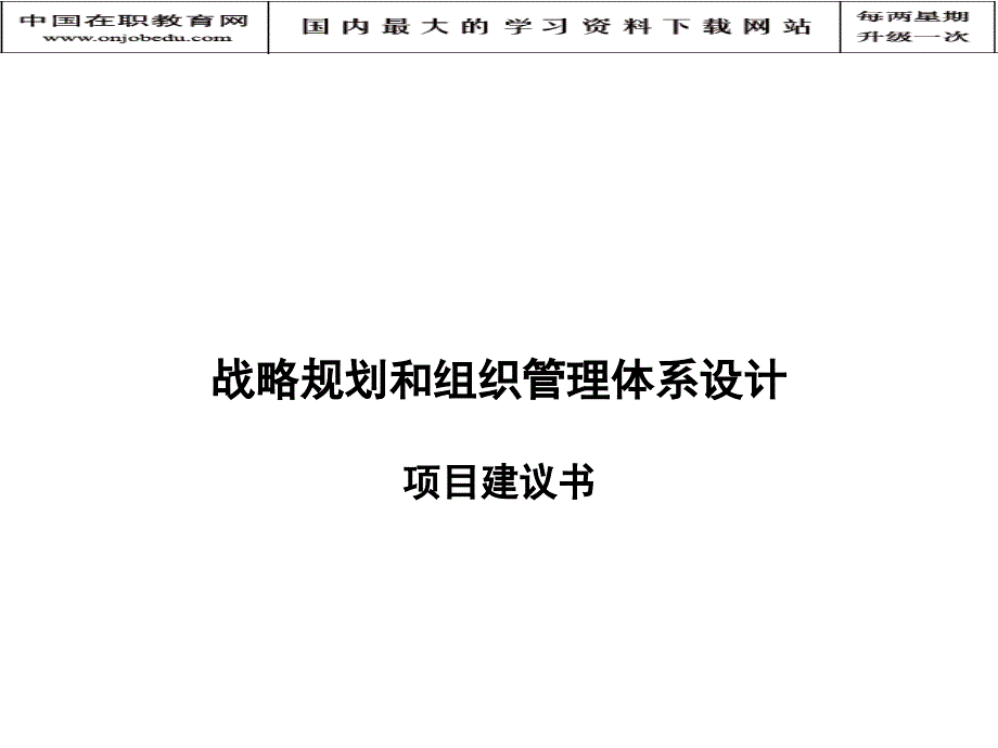 ××投资公司战略和组织管理体系设计项目建议_第1页