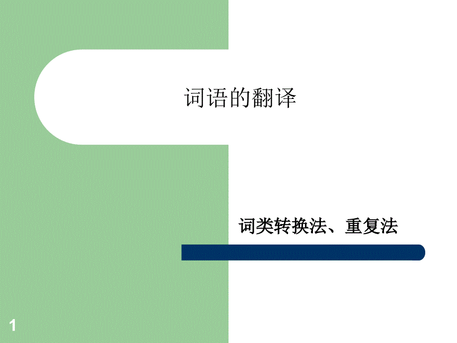 四、词类转换法 重复法_第1页