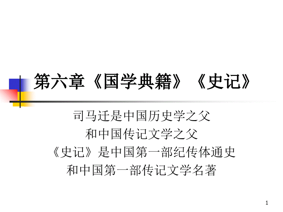 《国学典籍》《史记》_第1页