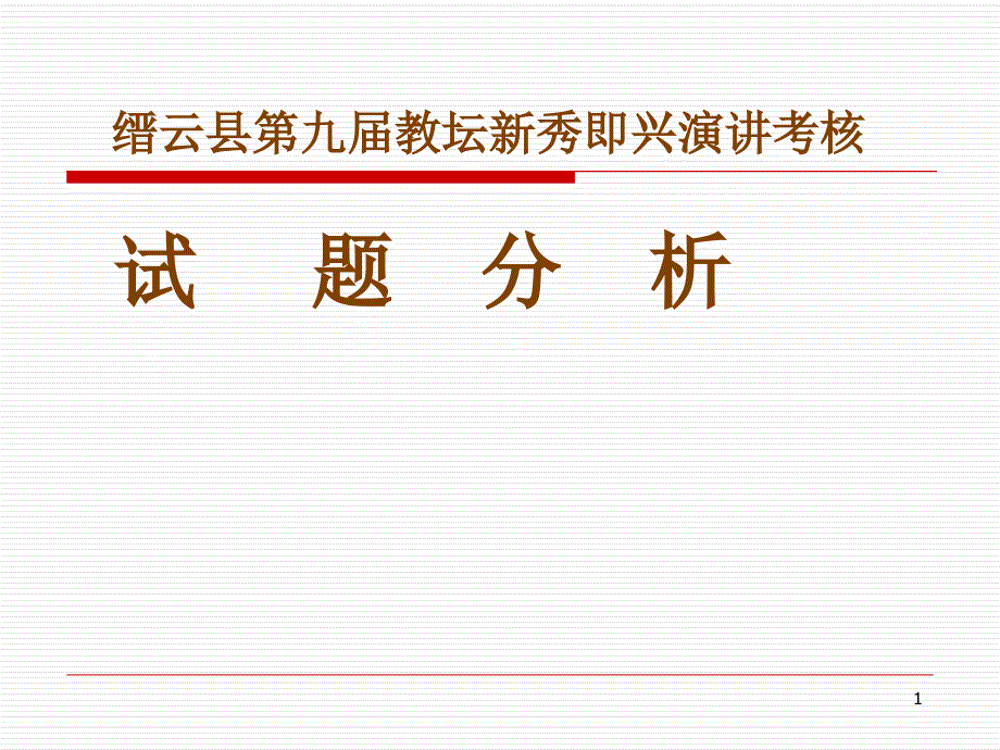 缙云县第九届教坛新秀即兴演讲考核_第1页