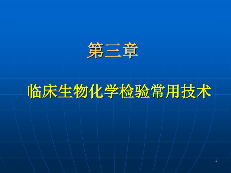 临床生物化学检验常用技术课件_第1页