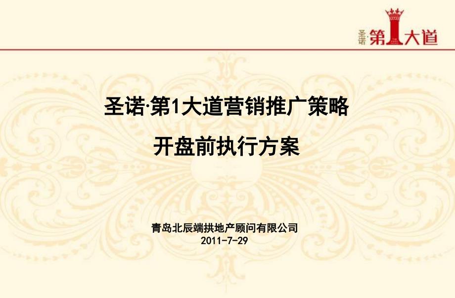 某大道营销推广策略开盘前执方案_第1页