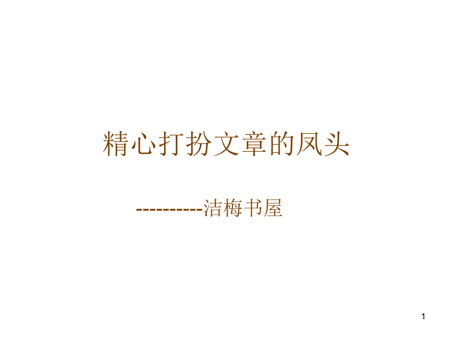 精心打扮文章的凤_第1页