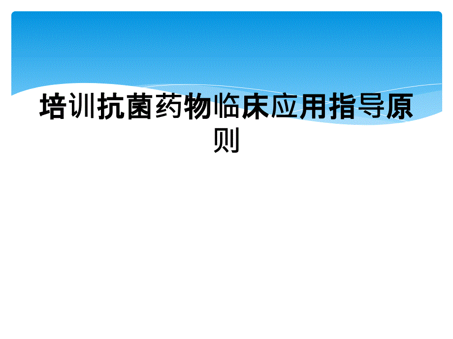 培训抗菌药物临床应用指导原则_第1页