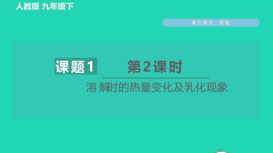 2022九年级化学下册第9单元溶液课题1溶液的形成第2课时溶解时的热量变化及乳化现象习题课件新版新人教版_第1页