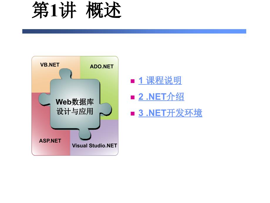 课程说明2NET介绍3NET开发环境_第1页