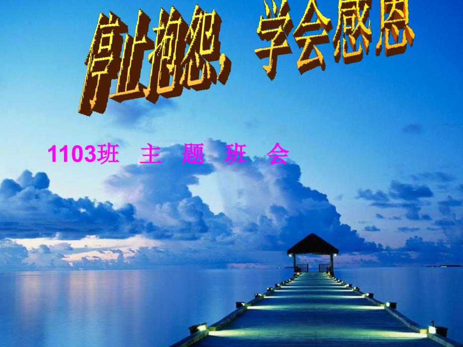 主题班会——停止抱怨,学会感恩_第1页