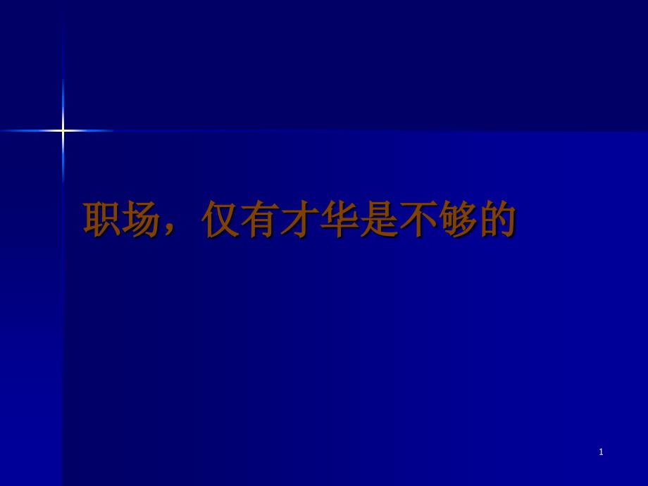 职场,仅有才华是不够的_第1页