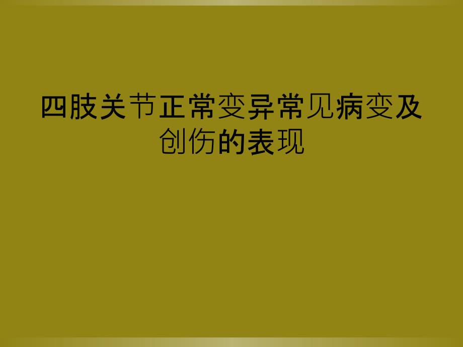 四肢关节正常变异常见病变及创伤的表现_第1页