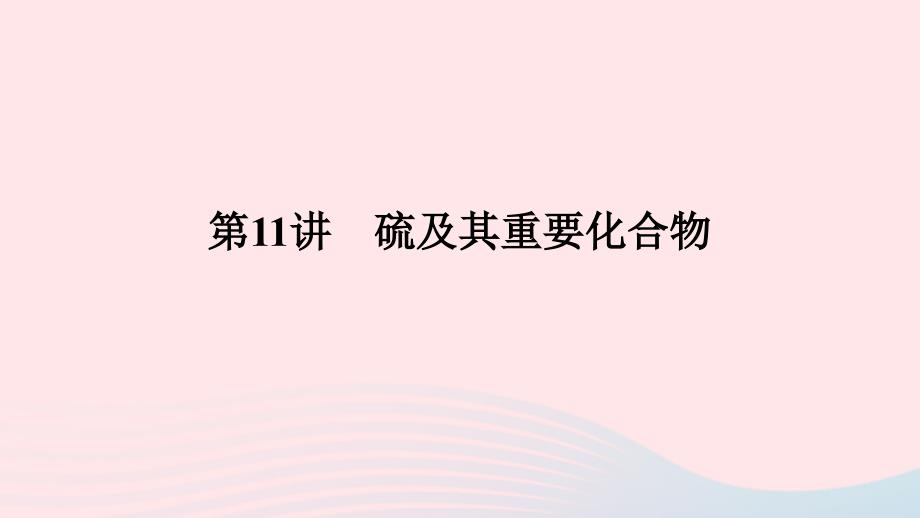 2023版新教材高考化学一轮复习第四章非金属及其化合物第11讲硫及其重要化合物课件_第1页