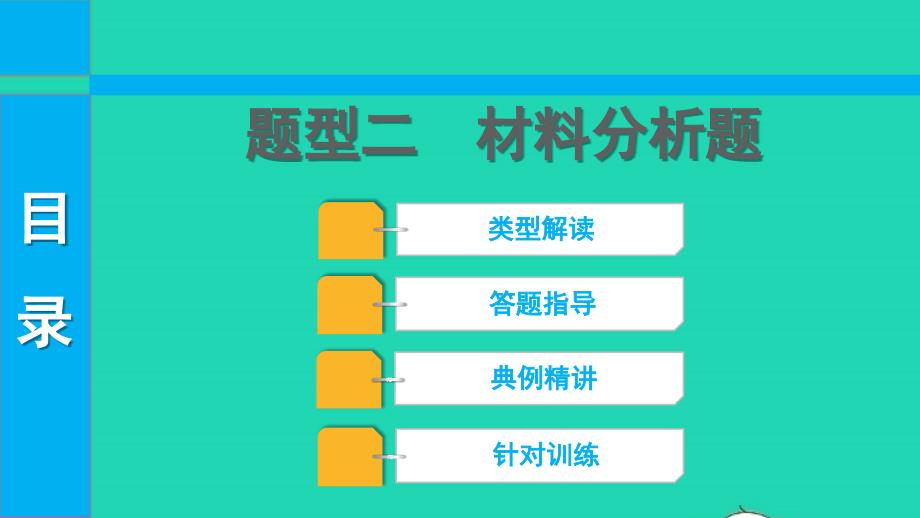 2022中考历史第三部分题型突破题型二材料分析题课件_第1页