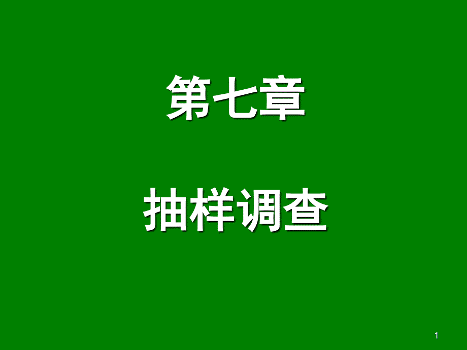 经济统计学第7章 抽样调查_第1页