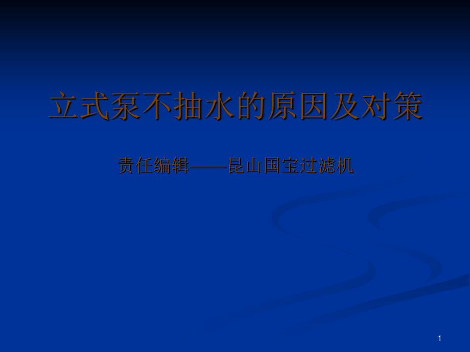 立式泵不抽水的原因及对策_第1页