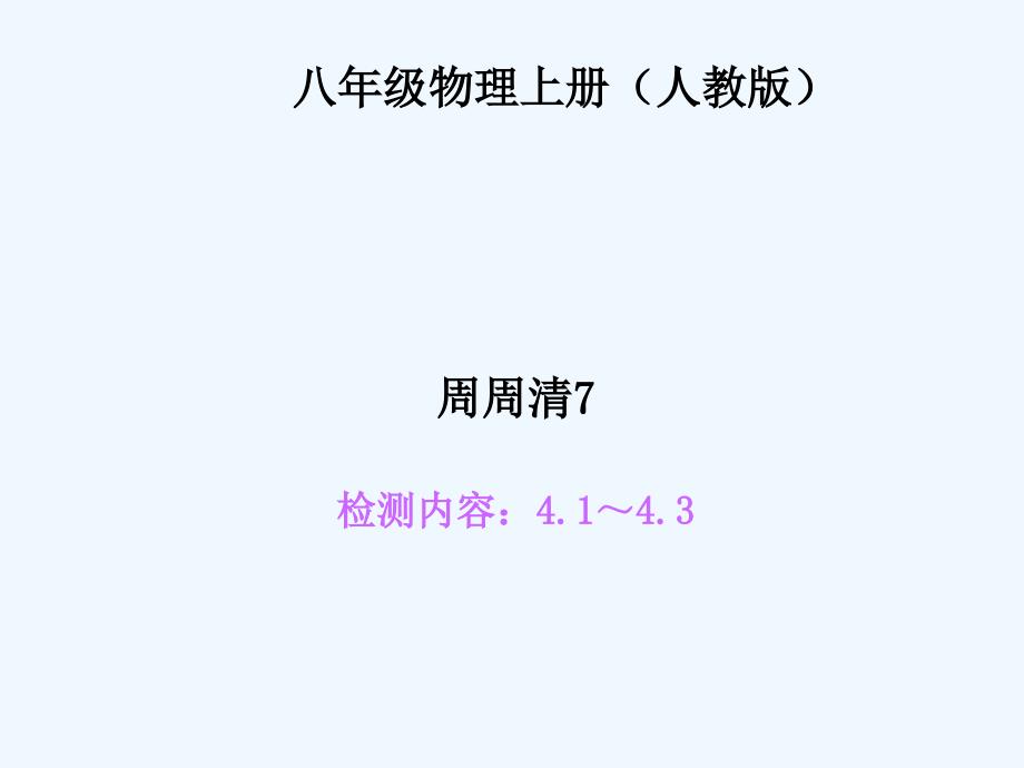 四清导航八年级物理上册周周清及答案周周清7_第1页