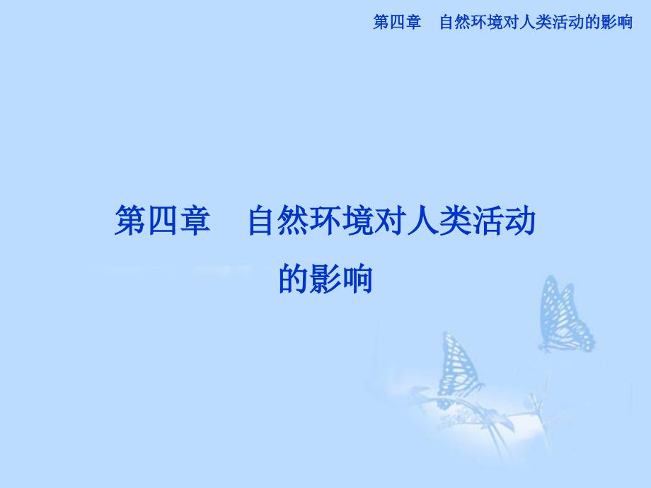 自然条件对城市及交通线路的影响课件 中图版_第1页