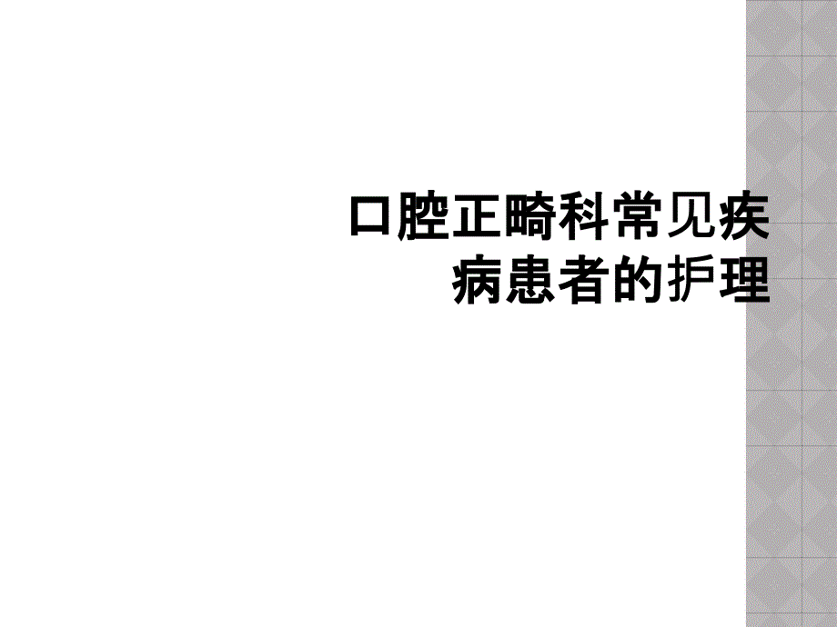 口腔正畸科常见疾病患者的护理_第1页