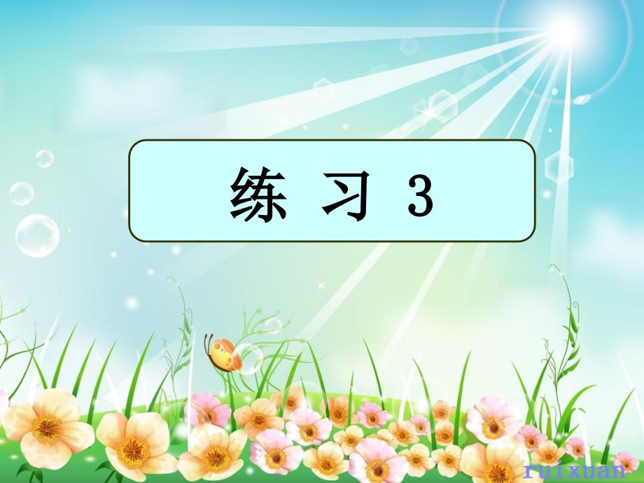 苏教版六年级下册语文12册练习3_第1页