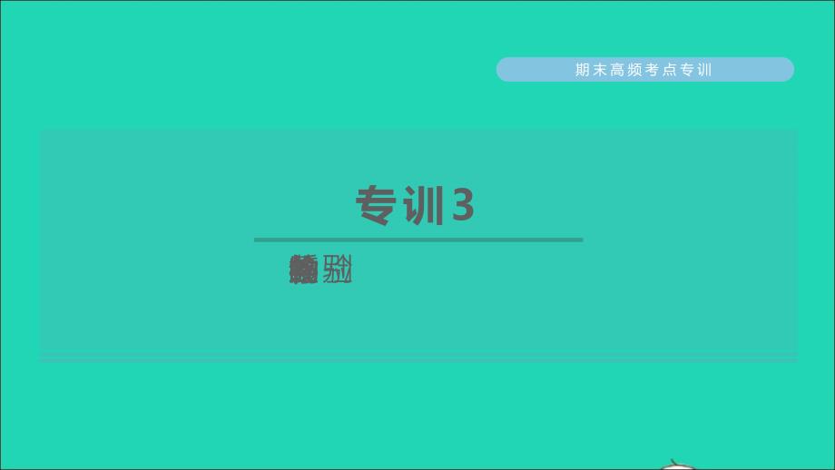 2022九年级化学下册期末高频考点专训3物质的鉴别与检验习题课件新版粤教版20220613116_第1页