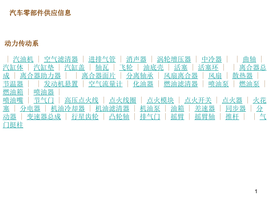 汽车零部件分类及供应信息_第1页