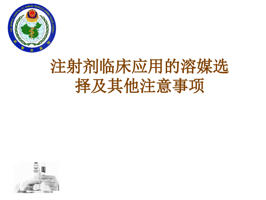 注射剂临床应用溶媒选择及其他注意事项_第1页