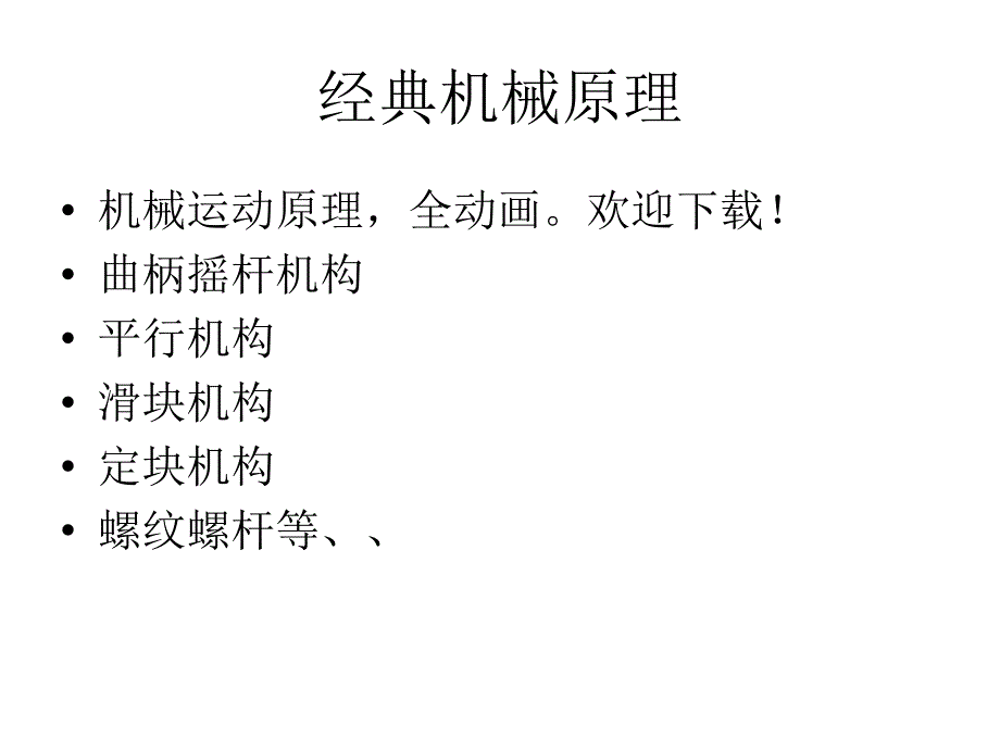 经典机械结构动画图_第1页