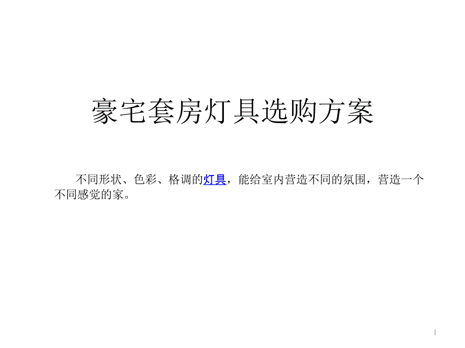 豪宅套房灯具选购方案—欧范灯饰_第1页