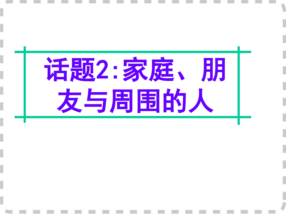 英语词汇-话题2-家庭、朋友与周围的人_第1页