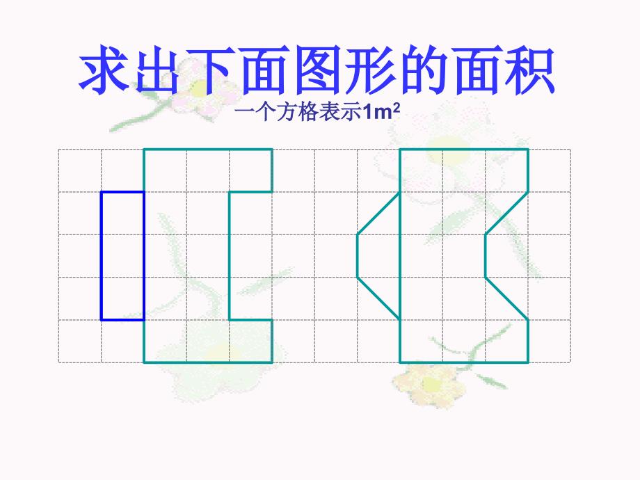 五年级新人教版小学数学第六单元《平行四边形的婊五年级新人教版小学数学第六单元《_第1页