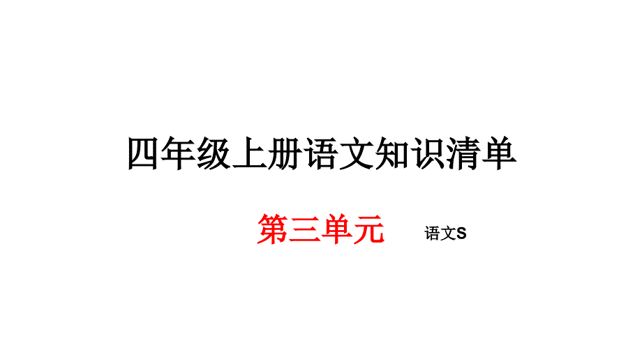 四年级上册语文期末知识清单课件第三单元语文S版_第1页