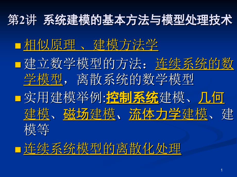 计算机仿真技术课件2_第1页