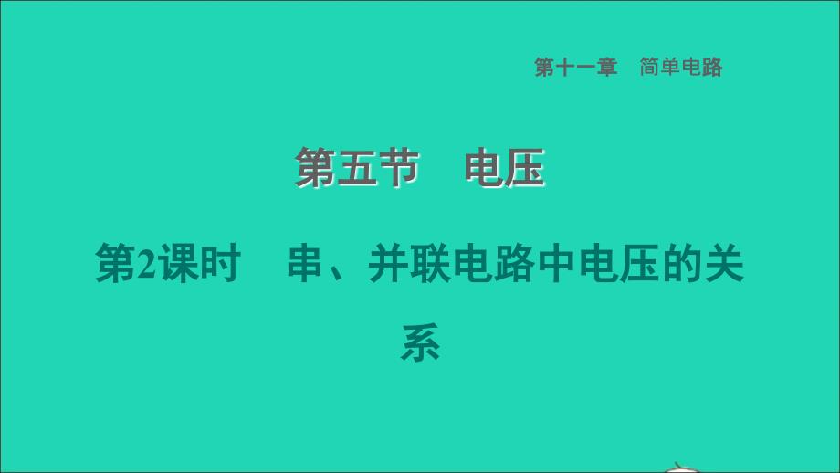 2022九年级物理全册第十一章简单电路11.5电压第2课时串并联电路中电压的关系习题课件新版北师大版_第1页