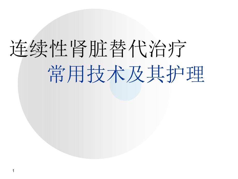 连续性肾脏替代治疗常用技术及护理_第1页