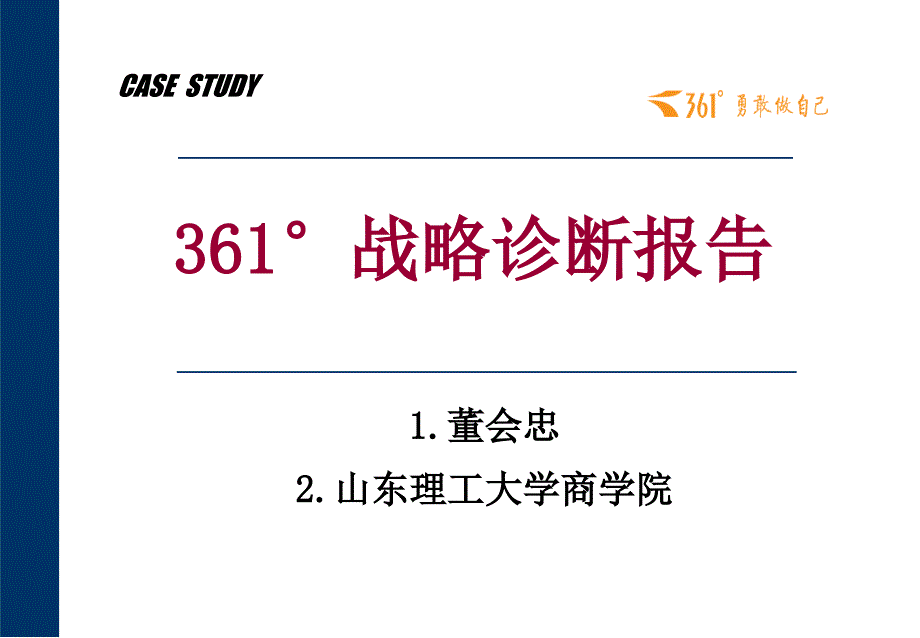 某运动服战略规划项目战略诊断报告_第1页