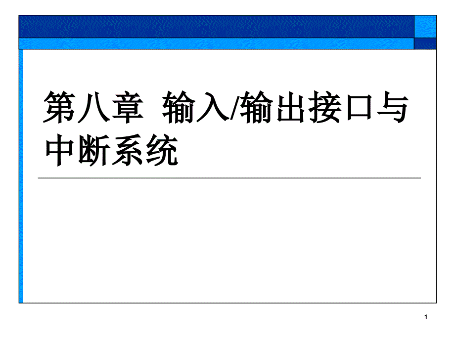 计算机组成技术课件8io接口与中断系统_第1页